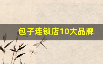 包子连锁店10大品牌