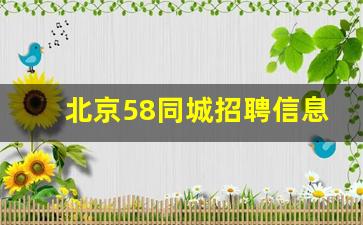 北京58同城招聘信息