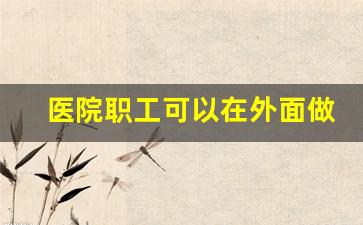 医院职工可以在外面做副业吗