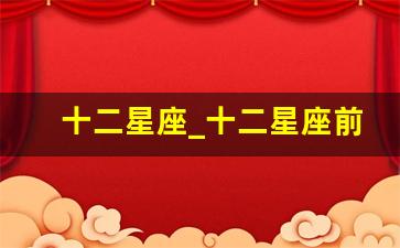 十二星座_十二星座前5名学霸
