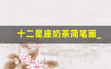 十二星座奶茶简笔画_三丽鸥十二星座
