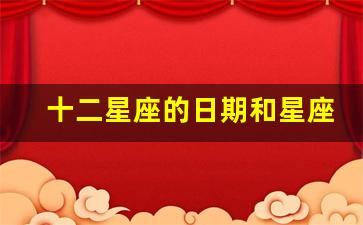 十二星座的日期和星座表