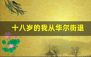 十八岁的我从华尔街退休小说_重生之放空华尔街