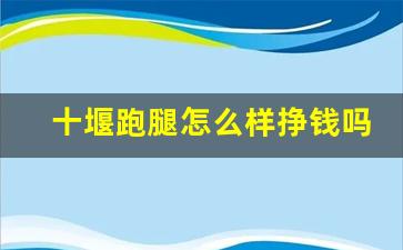 十堰跑腿怎么样挣钱吗