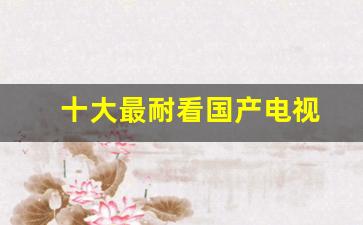 十大最耐看国产电视