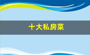 十大私房菜