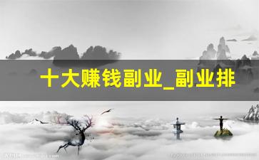 十大赚钱副业_副业排行榜