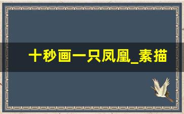 十秒画一只凤凰_素描画一只九尾狐