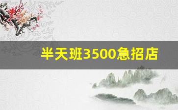 半天班3500急招店员