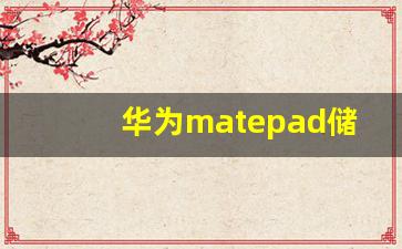 华为matepad储存权限打开后如何打开