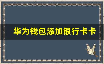 华为钱包添加银行卡卡号识别错误