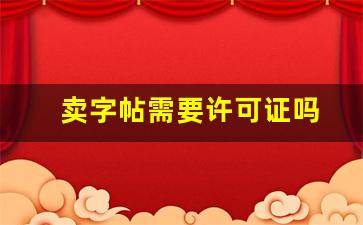 卖字帖需要许可证吗