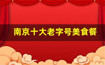 南京十大老字号美食餐厅_北京老字号淮扬菜饭店