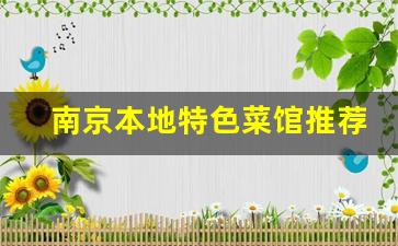 南京本地特色菜馆推荐_南京十大老字号美食餐厅