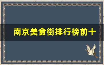 南京美食街排行榜前十