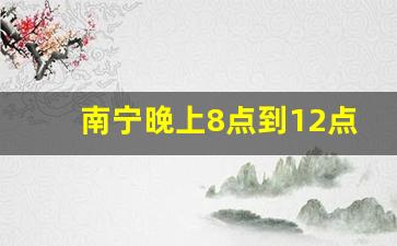 南宁晚上8点到12点兼职_在南宁怎么找临时工