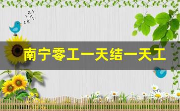 南宁零工一天结一天工资300_上6天班直接走有工资吗