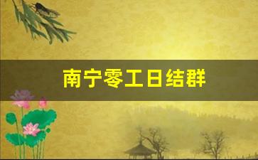 南宁零工日结群