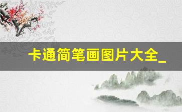 卡通简笔画图片大全_儿童画画大全简单漂亮