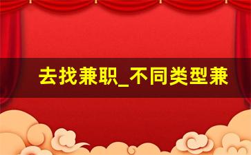 去找兼职_不同类型兼职的薪资待遇
