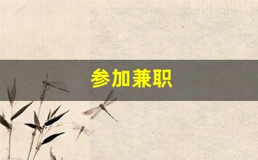 参加兼职