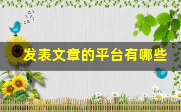 发表文章的平台有哪些