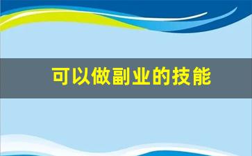 可以做副业的技能