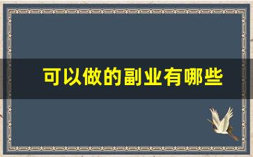 可以做的副业有哪些