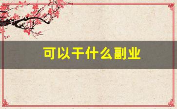 可以干什么副业