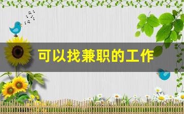 可以找兼职的工作