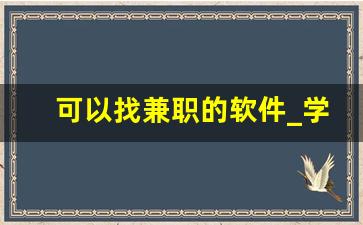 可以找兼职的软件_学生兼职一般可以在哪里找