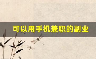 可以用手机兼职的副业