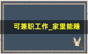 可兼职工作_家里能赚钱的兼职