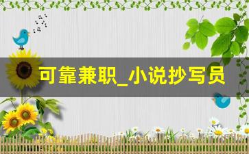 可靠兼职_小说抄写员兼职平台