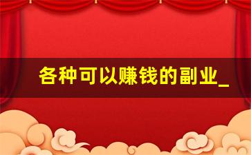 各种可以赚钱的副业_有什么好的副业可以做
