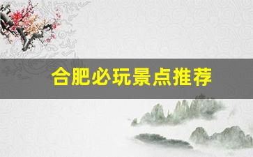 合肥必玩景点推荐