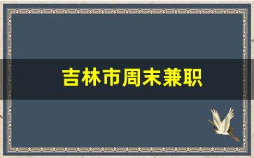 吉林市周末兼职