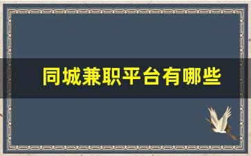 同城兼职平台有哪些