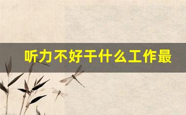 听力不好干什么工作最好