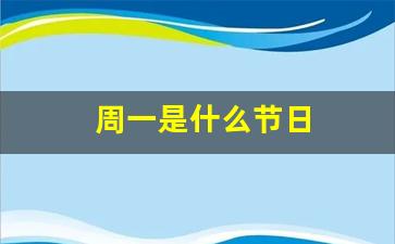 周一是什么节日