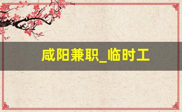 咸阳兼职_临时工
