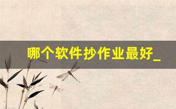 哪个软件抄作业最好_导言抄作业答案的软件