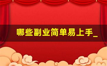 哪些副业简单易上手_最简单的副业