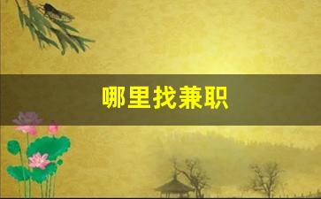 哪里找兼职