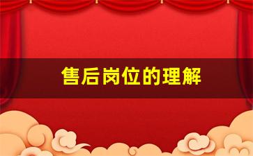 售后岗位的理解