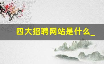 四大招聘网站是什么_大学生求职网