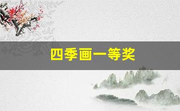四季画一等奖