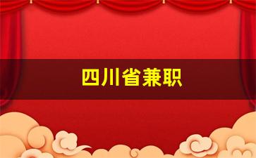 四川省兼职