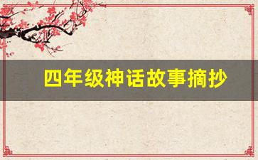 四年级神话故事摘抄