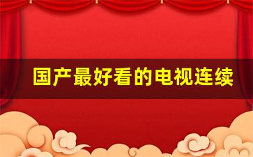 国产最好看的电视连续剧_一念天堂免费观看